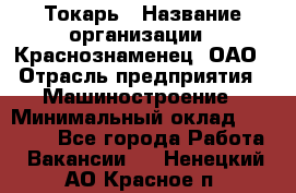 Токарь › Название организации ­ Краснознаменец, ОАО › Отрасль предприятия ­ Машиностроение › Минимальный оклад ­ 50 000 - Все города Работа » Вакансии   . Ненецкий АО,Красное п.